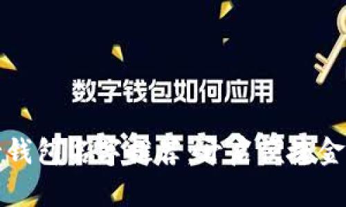 创新数字银行钱包名字推荐：开启便捷金融生活新篇章