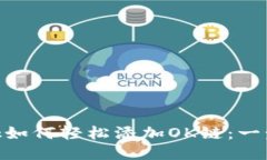 MetaMask如何轻松添加OK链：一步一步教程