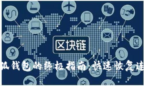 解决无法连接小狐钱包的终极指南：快速恢复连接的技巧与建议