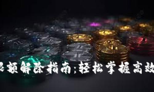数字钱包APP限额解除指南：轻松掌握高效管理您的资金