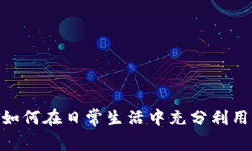 数字钱包：如何在日常生活中充分利用它的优势？