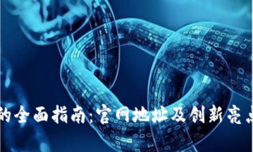 小狐钱包的全面指南：官网地址及创新亮点深度解析