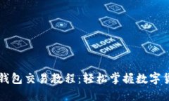 网页版小狐钱包交易教程：轻松掌握数字货币买