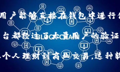 数字钱包柜台通常是指一种应用程序或平台，允许用户管理、存储和转移数字货币（如比特币、以太坊等）或其他形式的电子资产。这类软件在近年来随着数字货币的普及而变得越来越重要，它为用户提供了一种安全、便捷的方式来处理他们的金融交易。

在数字钱包柜台中，用户可以轻松地进行以下操作：

1. **管理数字货币**：无论是购买、出售、还是存储，数字钱包柜台都提供了一个用户友好的界面，帮助用户有效管理他们的数字资产。

2. **交易历史**：用户可以查看所有交易的详细记录，包括交易时间、金额和交易状态，这对于个人财务管理尤为重要。

3. **安全性**：大多数数字钱包柜台都采用高水平的安全措施，比如双因素认证、冷存储等，来保护用户资产。

4. **多种币种支持**：许多数字钱包不仅支持多种数字货币，还支持法定货币的转换。这使得用户在进行跨境交易时更为方便。

5. **用户体验**：数字钱包柜台在设计上注重用户体验，提供的界面，使得即使是技术小白也可以轻松上手。

随着科技的发展，数字钱包柜台的功能也在不断丰富。例如，部分钱包现在开始集成去中心化金融（DeFi）服务，让用户能够直接在钱包中进行借贷、交易等操作。这样的创新无疑为用户提供了更多的便利和选择。

如果您对数字钱包的具体软件感兴趣，可以考虑如Coinbase、Binance、Trust Wallet等备受欢迎的平台。这些平台都经过了大量用户的验证，并且提供了多种功能以满足不同的需求。在选择使用哪一款钱包时，用户应考虑安全性、可用性以及所需的功能。

总之，数字钱包柜台作为数字金融时代的重要工具，以其高效、安全的特点，正在改变人们处理财务事务的方式。从个人理财到商业交易，这种软件的应用前景不可估量。