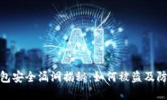 小狐钱包安全漏洞揭秘：如何被盗及防范措施