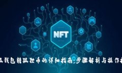 小狐钱包转狐狸币的详细