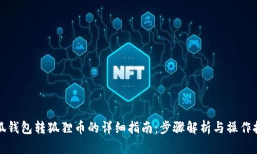 小狐钱包转狐狸币的详细指南：步骤解析与操作技巧