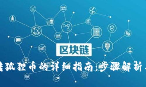 小狐钱包转狐狸币的详细指南：步骤解析与操作技巧