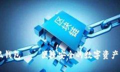 苹果小狐钱包——便捷安全的数字资产管理助手