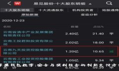 苹果钱包数字：安全与便利结合的创新支付方式