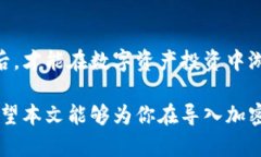 bianhao如何安全导入加密钱包，保护资产与隐私