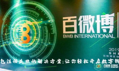 小狐钱包注册失败的解决方案：让你轻松开启数字钱包之旅
