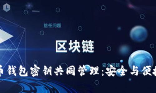 如何实现数字货币钱包密钥共同管理：安全与便捷并存的创新方案