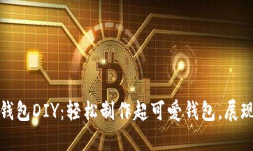 创意狐狸零钱包DIY：轻松制作超可爱钱包，展现个性与风格