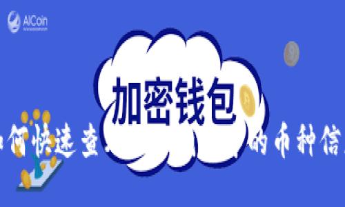 如何快速查看小狐钱包中的币种信息