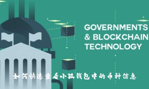 如何快速查看小狐钱包中的币种信息