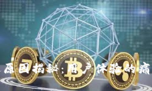 小狐钱包闪退原因揭秘：用户体验的痛点与解决方案