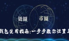 手机小狐钱包使用指南：一步步教你设置与使用