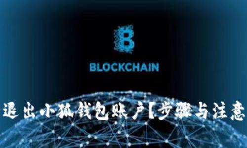 如何安全退出小狐钱包账户？步骤与注意事项详解