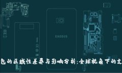 数字钱包的区域性差异与影响分析：全球视角下