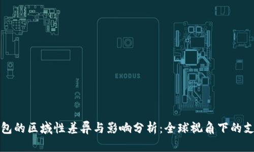 数字钱包的区域性差异与影响分析：全球视角下的支付创新