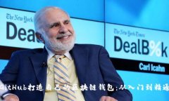 如何利用GitHub打造自己的区块链钱包：从入门到