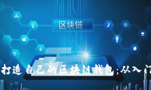 如何利用GitHub打造自己的区块链钱包：从入门到精通的全攻略
