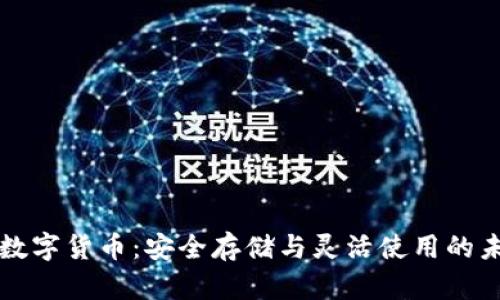 区块链钱包里的数字货币：安全存储与灵活使用的未来金融解决方案