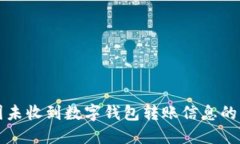 bianoti解决因未收到数字钱包转账信息的困惑：全