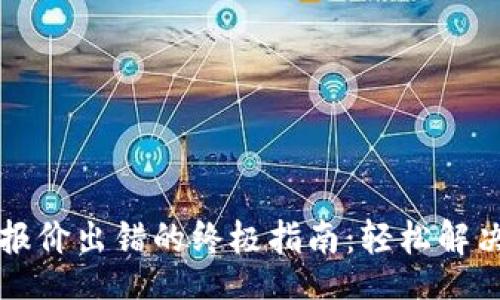 bianwei/bianwei
解决小狐钱包获取报价出错的终极指南：轻松解决你的数字资产问题