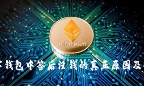 深圳数字钱包中签后没钱的真正原因及解决方案
