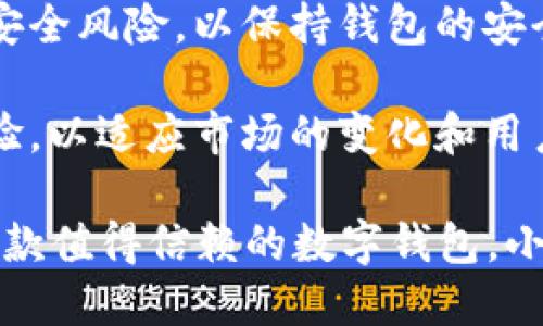 小狐钱包（Little Fox Wallet）作为一种新兴的数字钱包，在市场上逐渐受到用户的关注与青睐。它不仅拥有用户友好的界面，而且还提供了一系列独特的优点。以下是小狐钱包的一些显著优点：

1. **安全性高**：小狐钱包采用了先进的加密技术，确保用户的资金和个人信息得到有效保护。多重身份验证和冷存储技术的应用，使用户能够放心地进行交易。

2. **用户友好的界面**：小狐钱包设计简洁易懂，用户无论是否熟悉数字货币交易，都能快速上手。直观的导航和功能分类，使得用户能够更轻松地找到所需服务。

3. **多种货币支持**：该钱包支持多种数字货币的存储和管理，包括比特币、以太坊等主流货币，满足不同用户的需求，提高了使用的灵活性。

4. **便捷的交易功能**：小狐钱包提供快速便捷的交易功能，用户可以轻松实现转账和收款操作，实时到账大大提升了用户的体验。

5. **跨平台支持**：小狐钱包不仅支持手机端，还具备网页和桌面版，用户可以在任何设备上安全地访问自己的钱包，方便随时随地进行管理。

6. **费用透明**：使用小狐钱包进行交易时，所涉及的费用透明无隐性消费，用户可以清楚了解每笔交易的费用，避免了多余的支出。

7. **社区支持**：小狐钱包拥有活跃的用户社区，用户可以在这里分享经验、寻求帮助以及获取最新的产品信息，提高了产品的可靠性和信任度。

8. **创新的理财工具**：小狐钱包提供多种金融理财工具，比如积分兑换、投资组合分析等，帮助用户更好地管理财富。

9. **定期更新和安全监控**：开发团队定期对小狐钱包进行软件更新，并持续监控安全风险，以保持钱包的安全性和稳定性。

10. **用户反馈机制**：小狐钱包重视用户的反馈，通过不断的改进和，提升用户体验，以适应市场的变化和用户的需求。

小狐钱包凭借其安全、高效、便捷的特点，吸引了越来越多的用户。如果你正在寻找一款值得信赖的数字钱包，小狐钱包无疑是一个理想的选择。