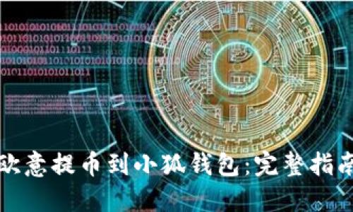 如何将欧意提币到小狐钱包：完整指南与技巧