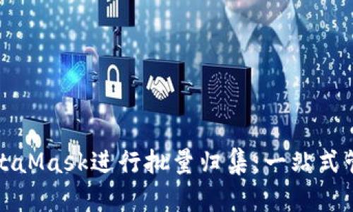 如何高效利用MetaMask进行批量归集：一站式管理你的加密资产