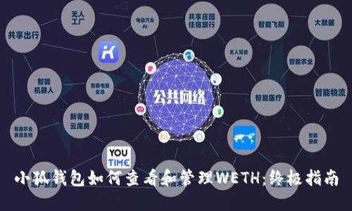 小狐钱包如何查看和管理WETH：终极指南