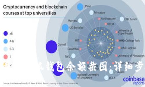 如何轻松截取小狐钱包余额截图：详细步骤与技巧