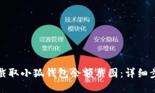 如何轻松截取小狐钱包余额截图：详细步骤与技巧