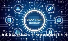 重庆数字钱包：轻松刷公交，畅游山城的创新支