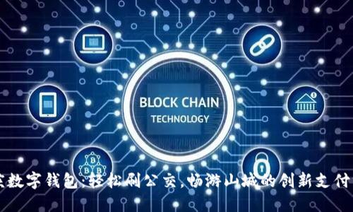 重庆数字钱包：轻松刷公交，畅游山城的创新支付方式