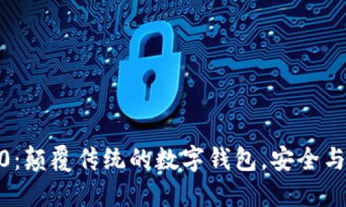 小狐钱包4.4.0：颠覆传统的数字钱包，安全与便捷尽在掌握