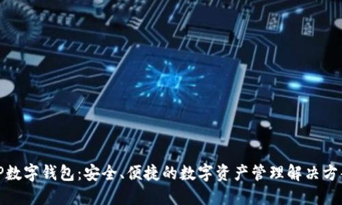 TP数字钱包：安全、便捷的数字资产管理解决方案