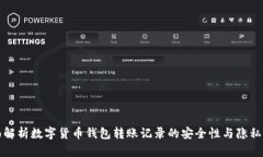 全面解析数字货币钱包转账记录的安全性与隐私