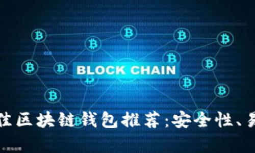 适合大众用户的最佳区块链钱包推荐：安全性、易用性与创新性并存