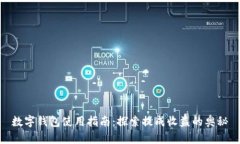 数字钱包使用指南：探索提成收益的奥秘