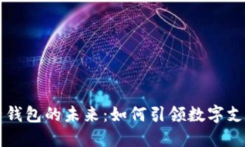 区块链电子钱包的未来：如何引领数字支付的新潮流