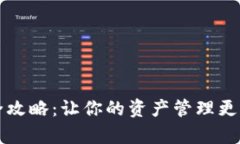 数字钱包搭建全攻略：让你的资产管理更简单、