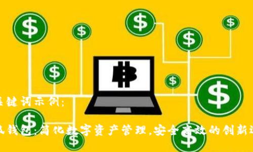 和关键词示例：

小狐钱包：简化数字资产管理，安全高效的创新选择