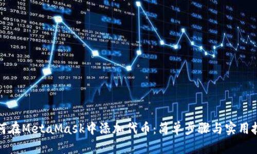 如何在MetaMask中添加代币：简单步骤与实用技巧