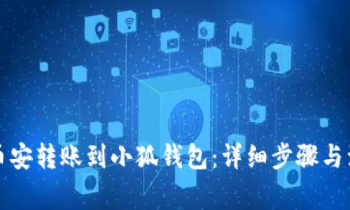 如何将币安转账到小狐钱包：详细步骤与注意事项