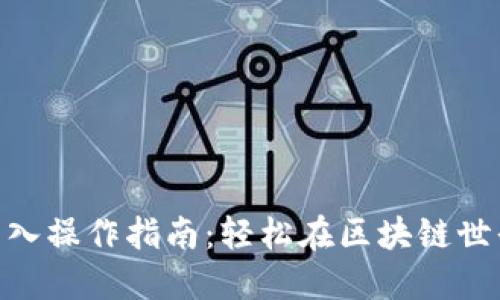 MetaMask转入操作指南：轻松在区块链世界中移动资产